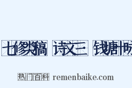 七修类稿·诗文三·钱塘十咏是什么意思的图片